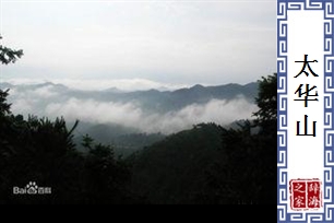 太华山