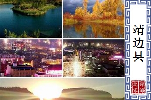 靖边县