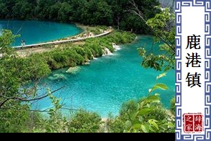 鹿港镇