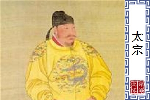 太宗