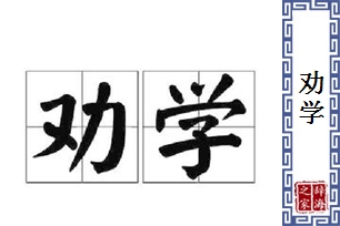 劝学