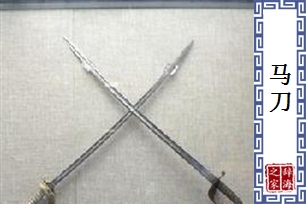 马刀