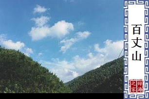 百丈山