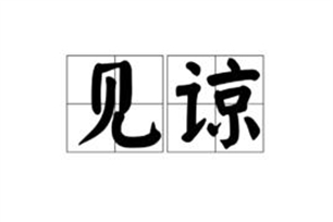 见谅