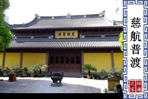 慈航普渡