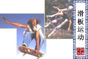滑板运动