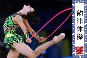 韵律体操