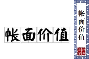 帐面价值