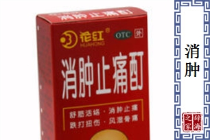 消肿
