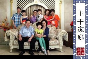 主干家庭