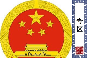 专区