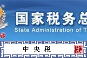 中央税