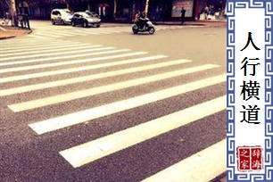 人行横道