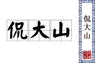 侃大山