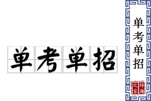 单考单招