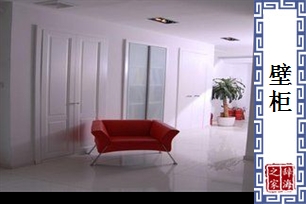 壁柜