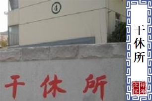 干休所