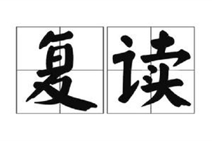 复读