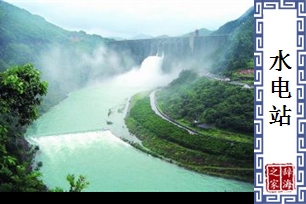 水电站