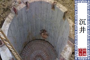 沉井