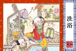 洗浴