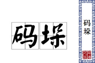 码垛