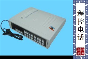 程控电话