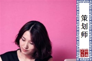 策划师