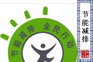 节能减排