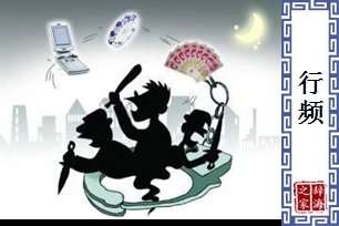 行频