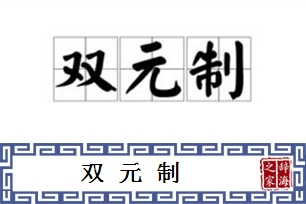 双元制