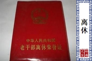 离休