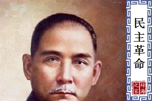 民主革命
