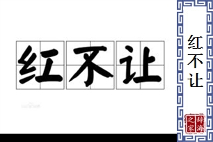 红不让