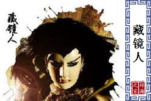 藏镜人