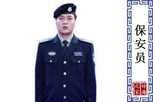 保安员