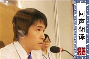 同声翻译