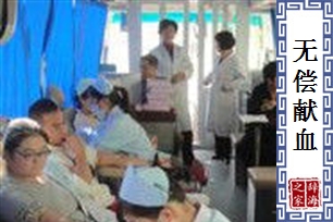 无偿献血