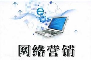 网络营销
