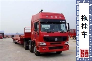 拖挂车