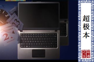 超极本