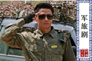 军旅剧