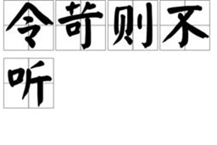 令苛则不听
