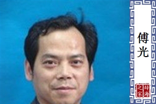傅光
