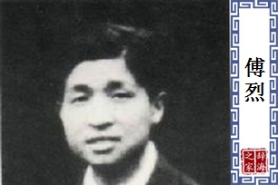 傅烈