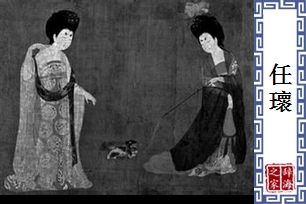 任瓌