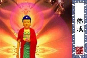 佛戒