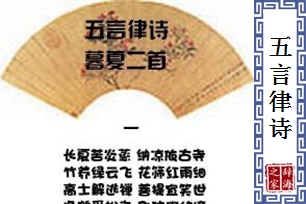 五言律诗