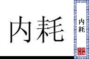 内耗