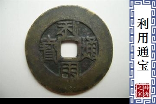 利用通宝